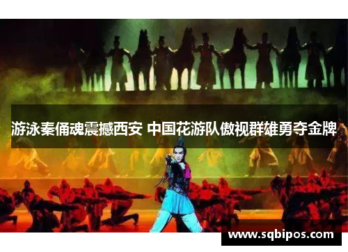 游泳秦俑魂震撼西安 中国花游队傲视群雄勇夺金牌