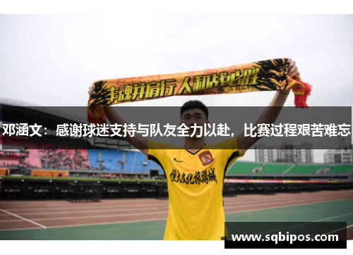 邓涵文:感谢球迷支持与队友全力以赴,比赛过程艰苦难忘