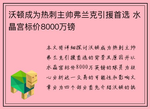 沃顿成为热刺主帅弗兰克引援首选 水晶宫标价8000万镑