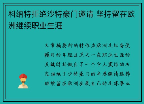 科纳特拒绝沙特豪门邀请 坚持留在欧洲继续职业生涯