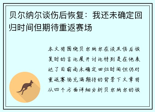 贝尔纳尔谈伤后恢复:我还未确定回归时间但期待重返赛场