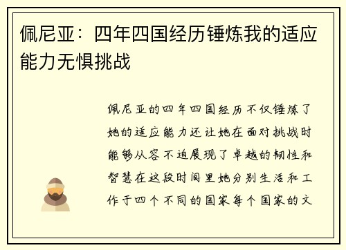 佩尼亚:四年四国经历锤炼我的适应能力无惧挑战