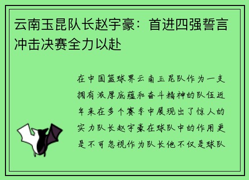 云南玉昆队长赵宇豪:首进四强誓言冲击决赛全力以赴