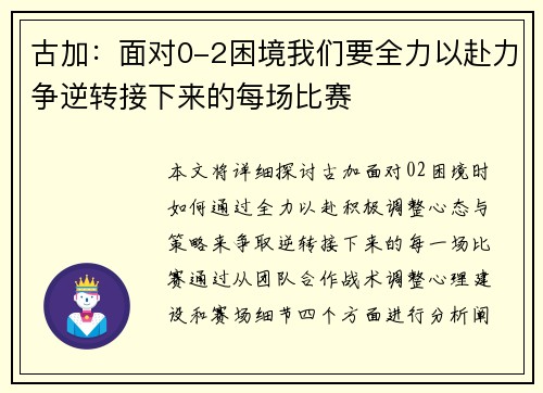 古加:面对0-2困境我们要全力以赴力争逆转接下来的每场比赛