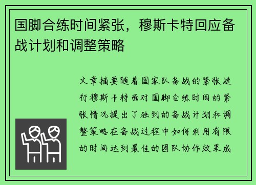 国脚合练时间紧张,穆斯卡特回应备战计划和调整策略