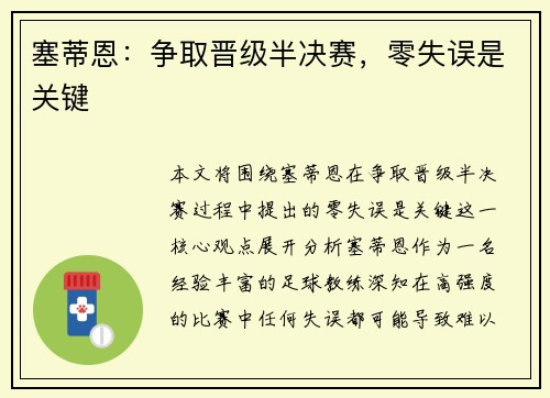 塞蒂恩:争取晋级半决赛,零失误是关键