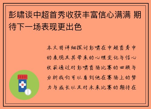 彭啸谈中超首秀收获丰富信心满满 期待下一场表现更出色