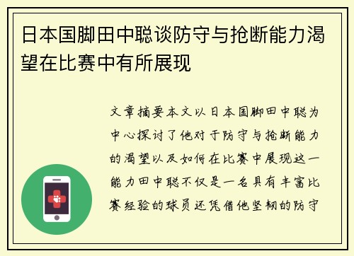 日本国脚田中聪谈防守与抢断能力渴望在比赛中有所展现