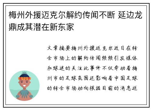 梅州外援迈克尔解约传闻不断 延边龙鼎成其潜在新东家