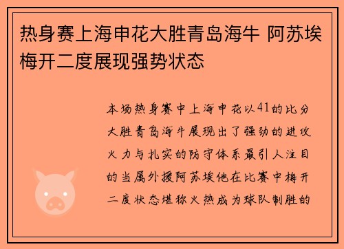 热身赛上海申花大胜青岛海牛 阿苏埃梅开二度展现强势状态