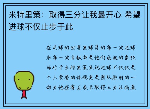 米特里策:取得三分让我最开心 希望进球不仅止步于此