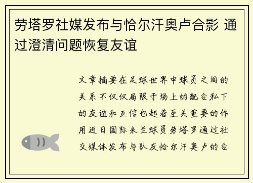 劳塔罗社媒发布与恰尔汗奥卢合影 通过澄清问题恢复友谊