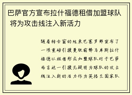 巴萨官方宣布拉什福德租借加盟球队 将为攻击线注入新活力