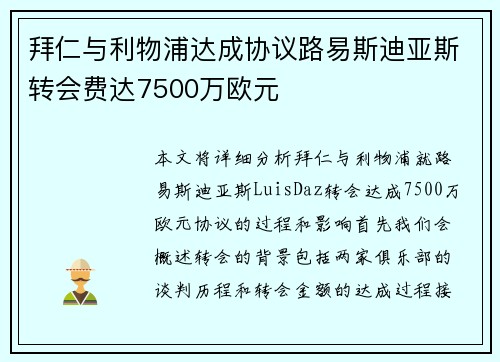 拜仁与利物浦达成协议路易斯迪亚斯转会费达7500万欧元