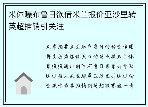 米体曝布鲁日欲借米兰报价亚沙里转英超推销引关注