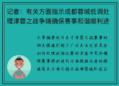 记者:有关方面指示成都蓉城低调处理津蓉之战争端确保赛事和谐顺利进行