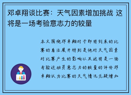 邓卓翔谈比赛:天气因素增加挑战 这将是一场考验意志力的较量