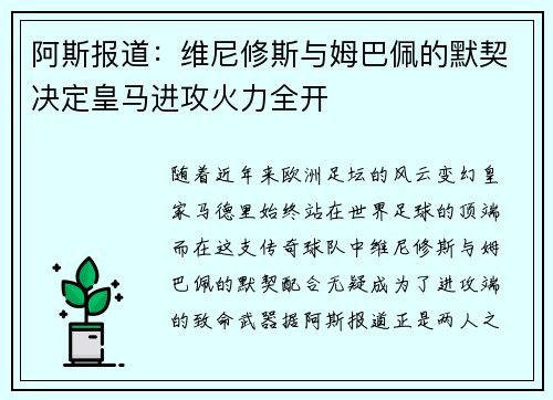 阿斯报道:维尼修斯与姆巴佩的默契决定皇马进攻火力全开