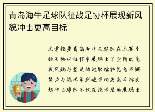 青岛海牛足球队征战足协杯展现新风貌冲击更高目标