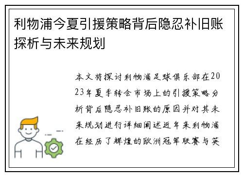 利物浦今夏引援策略背后隐忍补旧账探析与未来规划