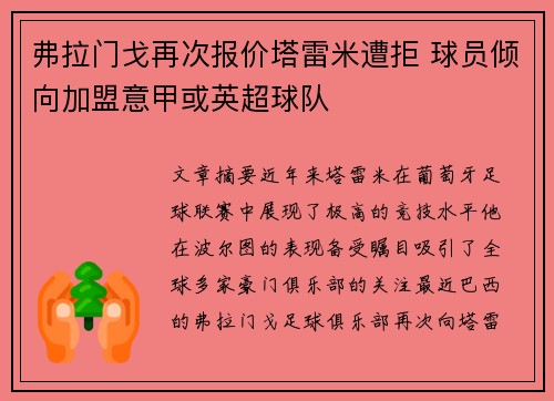 弗拉门戈再次报价塔雷米遭拒 球员倾向加盟意甲或英超球队