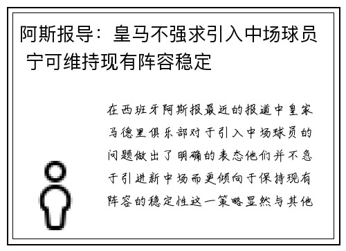 阿斯报导：皇马不强求引入中场球员 宁可维持现有阵容稳定