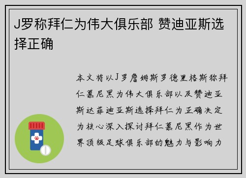 J罗称拜仁为伟大俱乐部 赞迪亚斯选择正确