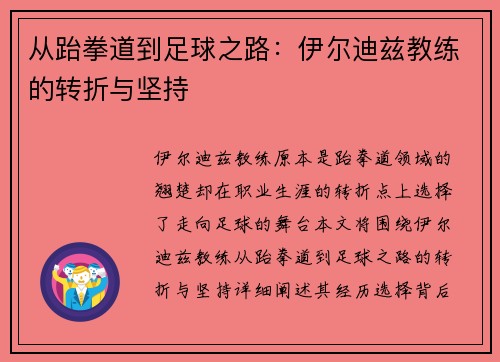 从跆拳道到足球之路：伊尔迪兹教练的转折与坚持