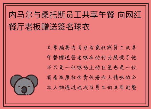 内马尔与桑托斯员工共享午餐 向网红餐厅老板赠送签名球衣
