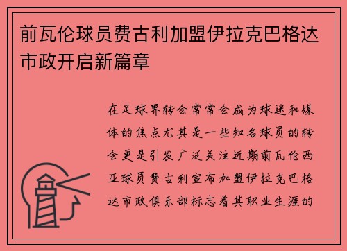 前瓦伦球员费古利加盟伊拉克巴格达市政开启新篇章