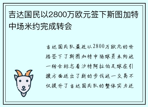吉达国民以2800万欧元签下斯图加特中场米约完成转会