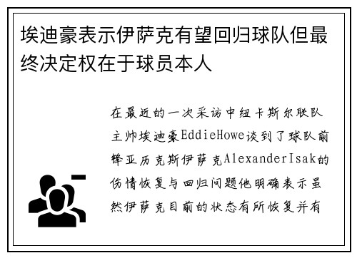 埃迪豪表示伊萨克有望回归球队但最终决定权在于球员本人
