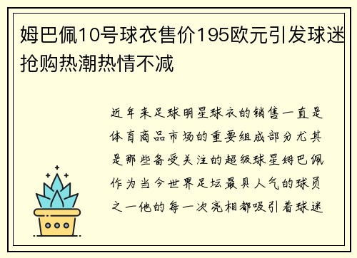 姆巴佩10号球衣售价195欧元引发球迷抢购热潮热情不减
