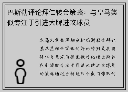 巴斯勒评论拜仁转会策略：与皇马类似专注于引进大牌进攻球员