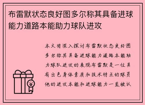 布雷默状态良好图多尔称其具备进球能力道路本能助力球队进攻