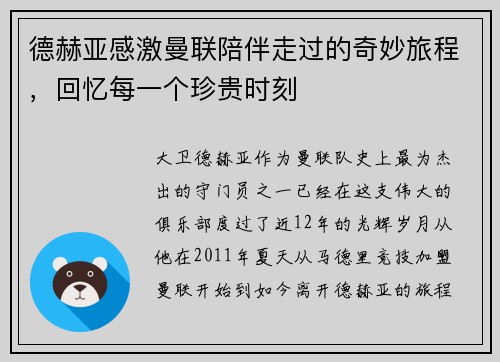 德赫亚感激曼联陪伴走过的奇妙旅程，回忆每一个珍贵时刻