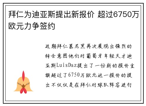 拜仁为迪亚斯提出新报价 超过6750万欧元力争签约
