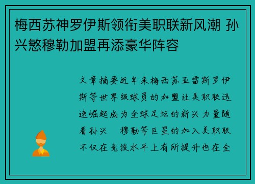 梅西苏神罗伊斯领衔美职联新风潮 孙兴慜穆勒加盟再添豪华阵容