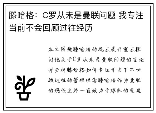 滕哈格：C罗从未是曼联问题 我专注当前不会回顾过往经历