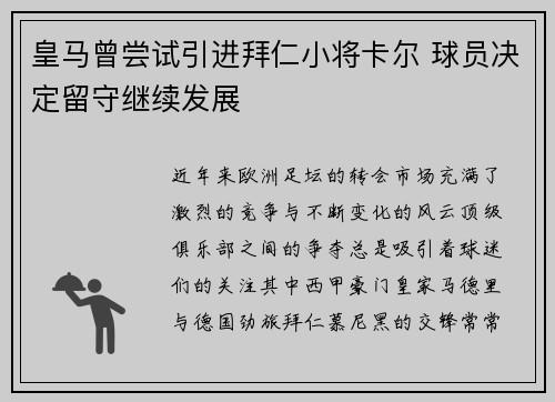 皇马曾尝试引进拜仁小将卡尔 球员决定留守继续发展