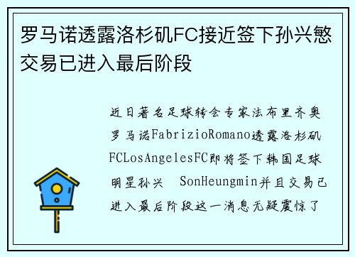 罗马诺透露洛杉矶FC接近签下孙兴慜交易已进入最后阶段