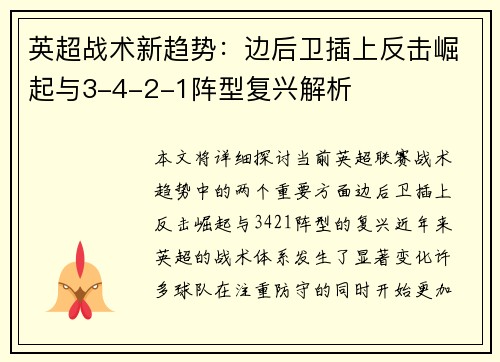 英超战术新趋势：边后卫插上反击崛起与3-4-2-1阵型复兴解析