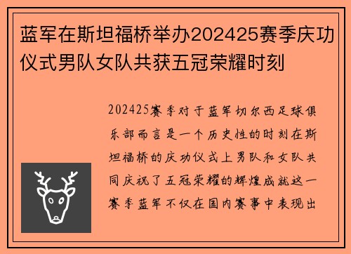 蓝军在斯坦福桥举办202425赛季庆功仪式男队女队共获五冠荣耀时刻