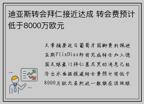迪亚斯转会拜仁接近达成 转会费预计低于8000万欧元
