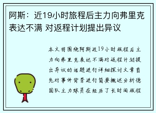 阿斯：近19小时旅程后主力向弗里克表达不满 对返程计划提出异议