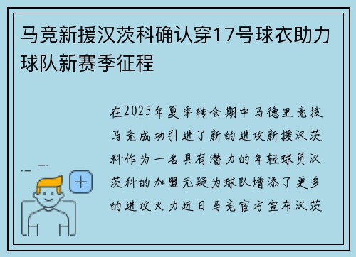 马竞新援汉茨科确认穿17号球衣助力球队新赛季征程