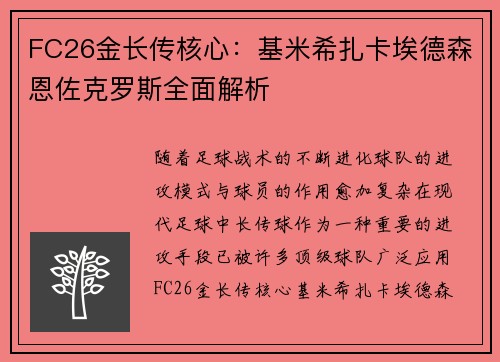 FC26金长传核心：基米希扎卡埃德森恩佐克罗斯全面解析