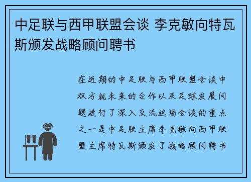 中足联与西甲联盟会谈 李克敏向特瓦斯颁发战略顾问聘书