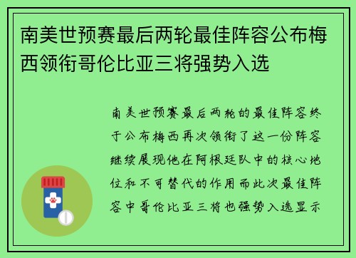 南美世预赛最后两轮最佳阵容公布梅西领衔哥伦比亚三将强势入选