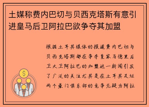 土媒称费内巴切与贝西克塔斯有意引进皇马后卫阿拉巴欲争夺其加盟